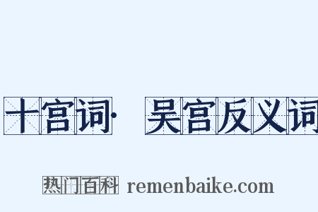 十宫词·吴宫反义词是什么意思的图片